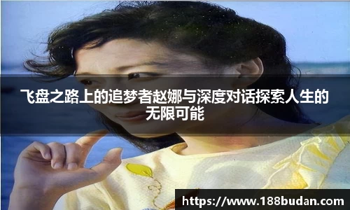 飞盘之路上的追梦者赵娜与深度对话探索人生的无限可能