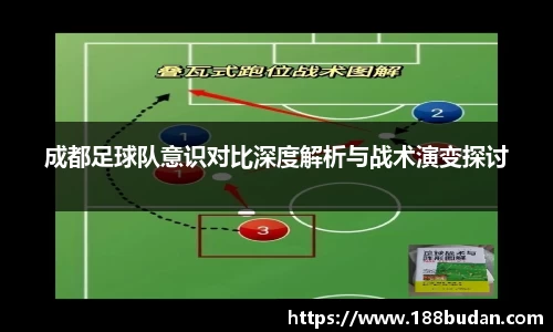成都足球队意识对比深度解析与战术演变探讨