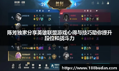 陈芳独家分享英雄联盟游戏心得与技巧助你提升段位和战斗力