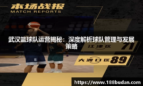 武汉篮球队运营揭秘：深度解析球队管理与发展策略