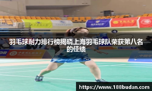 羽毛球耐力排行榜揭晓上海羽毛球队荣获第八名的佳绩