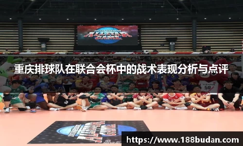 重庆排球队在联合会杯中的战术表现分析与点评