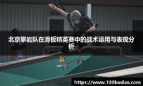 北京攀岩队在滑板精英赛中的战术运用与表现分析