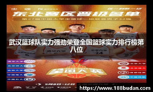 武汉篮球队实力强劲荣登全国篮球实力排行榜第八位