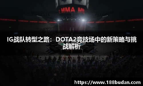 IG战队转型之路：DOTA2竞技场中的新策略与挑战解析