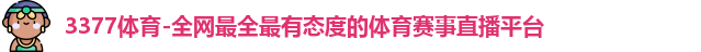 3377体育